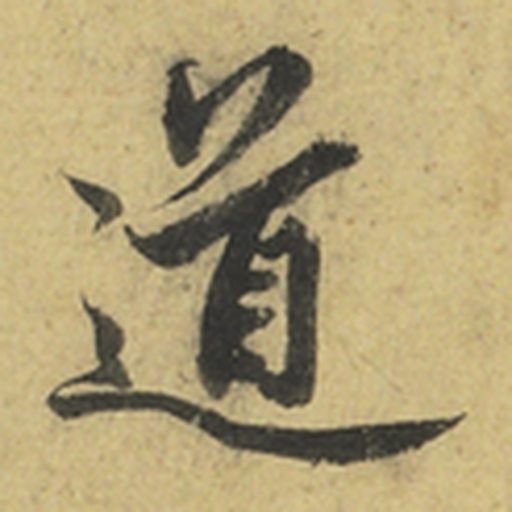 道